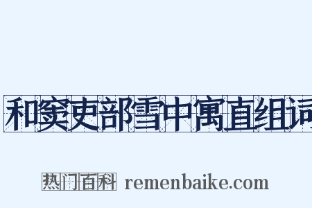 和窦吏部雪中寓直组词是什么意思的图片